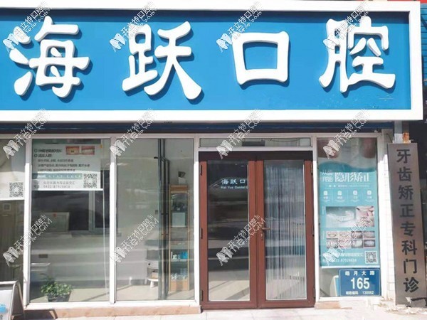 长春海跃口腔门诊部 长春海跃口腔门诊部