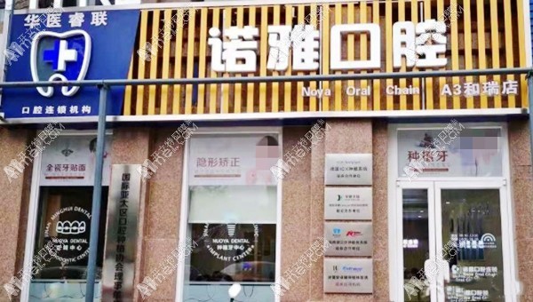 济南诺雅口腔诊所 济南诺雅口腔诊所
