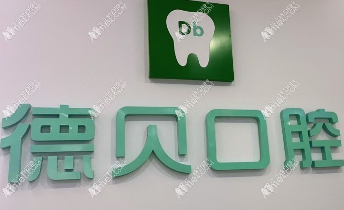 重庆德贝口腔诊所中央大街店 重庆德贝口腔诊所中央大街店
