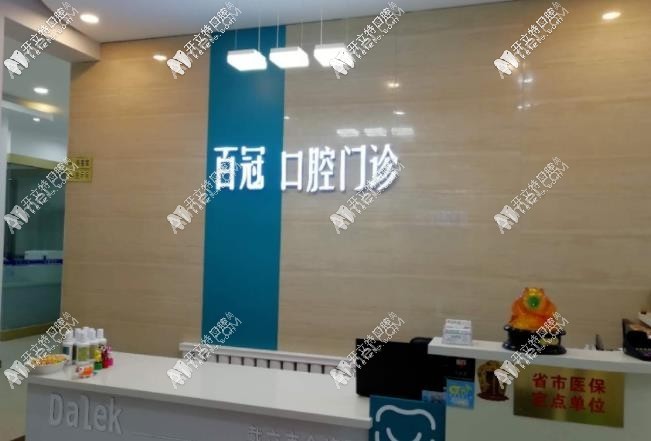 长春百冠口腔门诊部 长春百冠口腔门诊部