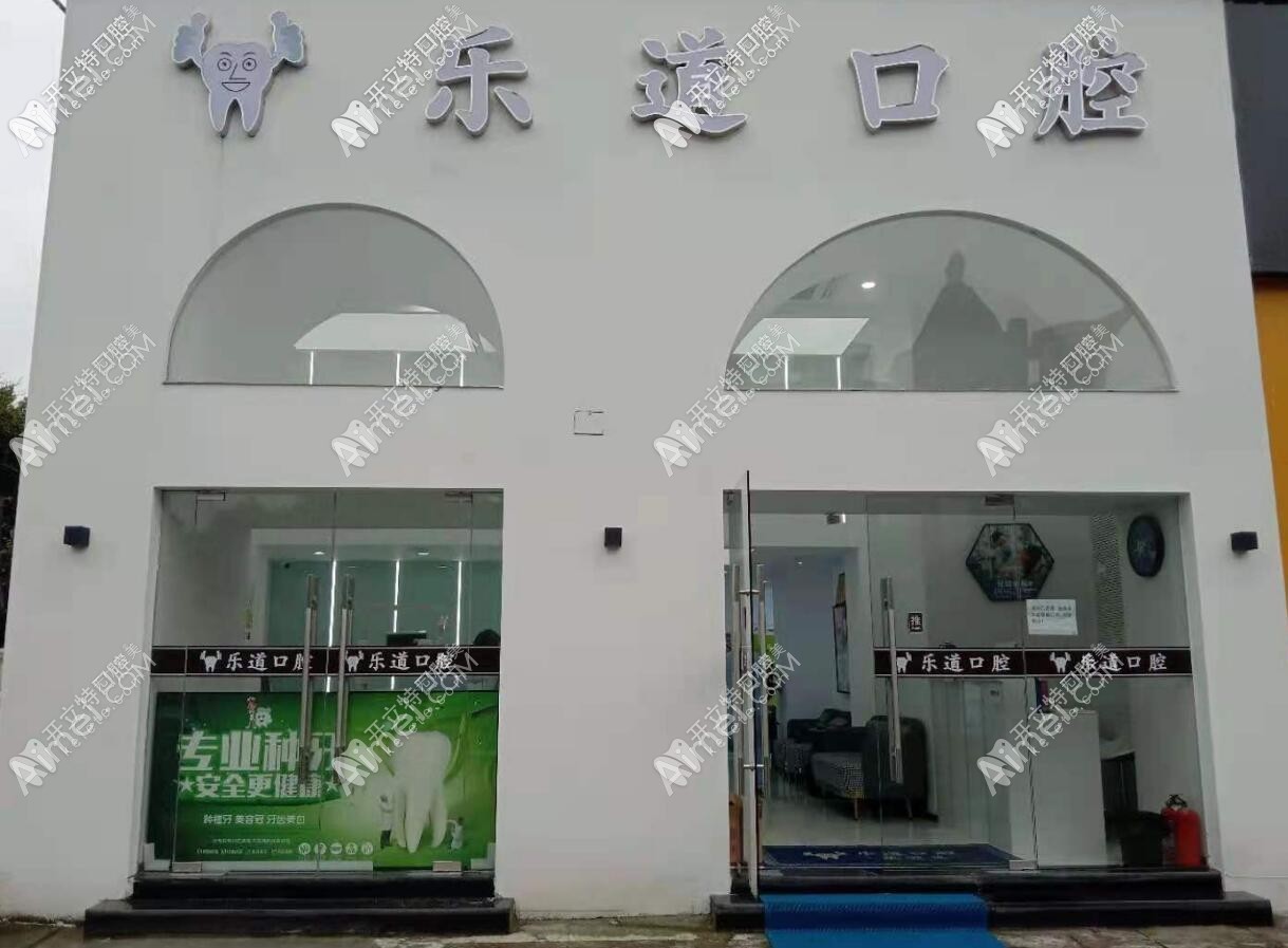 宁波乐道口腔门诊部 宁波乐道口腔门诊部