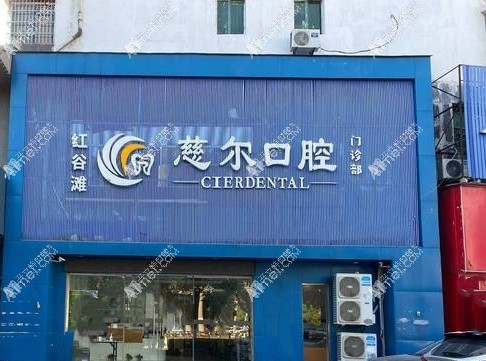 南昌红谷滩慈尔口腔门诊部 南昌红谷滩慈尔口腔门诊部