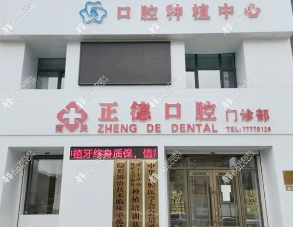 长春正德口腔门诊部 长春正德口腔门诊部