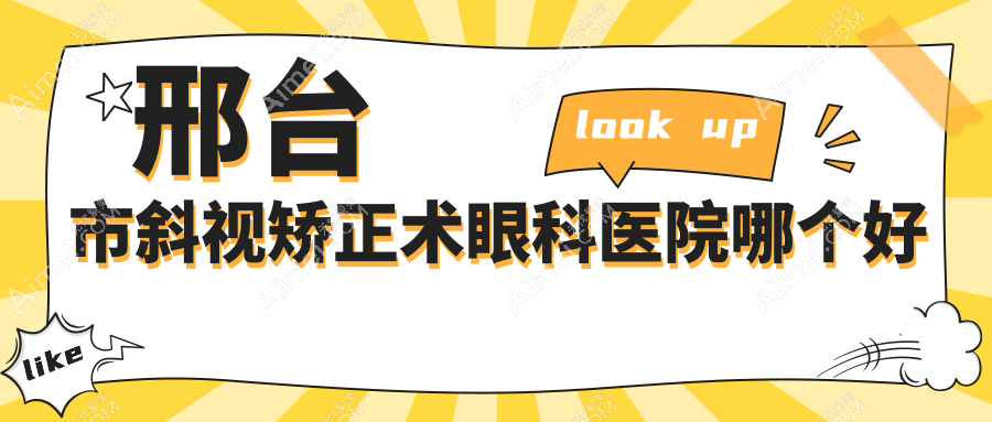 邢台市斜视矫正术医院哪个好?深圳美视美景深湾、,附带价格表