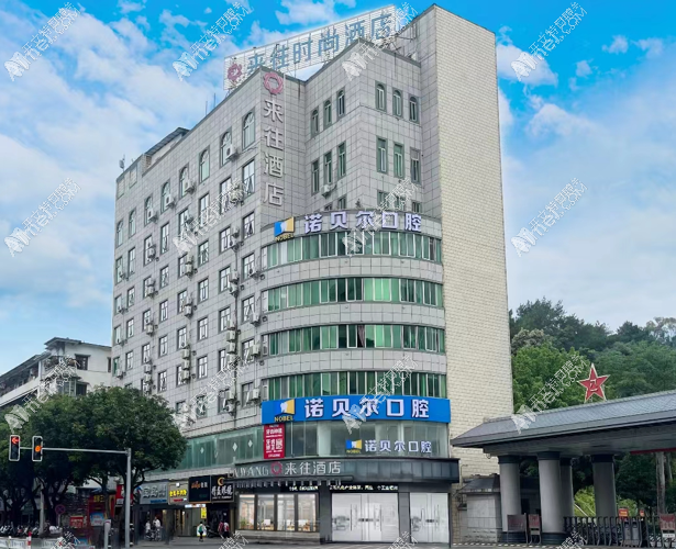 梧州诺贝尔口腔门诊部 梧州诺贝尔口腔门诊部