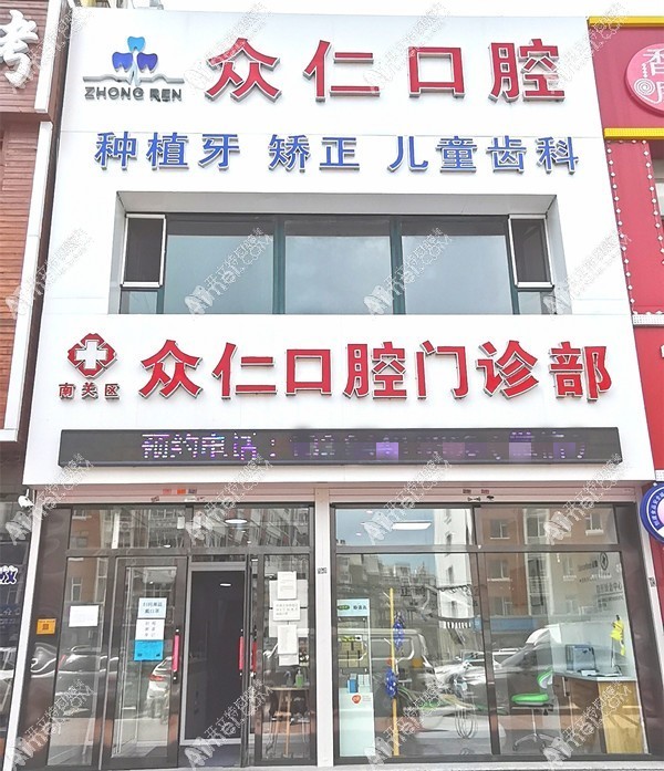 长春众仁口腔门诊部 长春众仁口腔门诊部