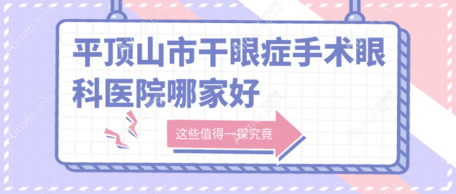 平顶山市干眼症手术眼科医院哪家好 平顶山市干眼症手术眼科医院哪家好