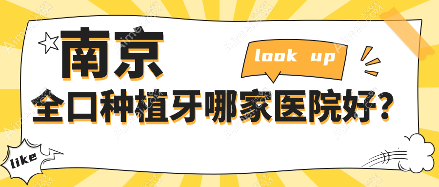 南京全口种植牙哪家医院好?排名前十医院有高淳植得/极橙