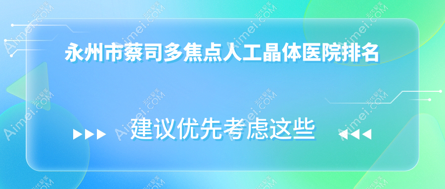永州市蔡司多焦点人工晶体医院排名 永州市蔡司多焦点人工晶体医院排名
