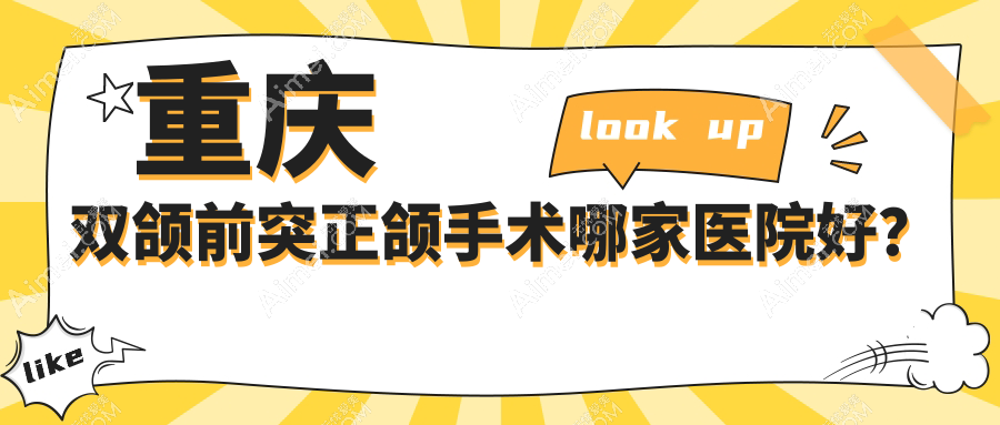 重庆双颌前突正颌手术哪家医院好?重庆双颌前突正颌手术的医院有丰都县铭仁医院/尖兵丰都龙新路店
