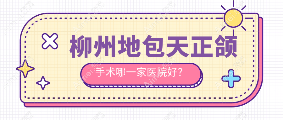 柳州地包天正颌手术哪一家医院好?柳州凸嘴正颌手术/双颌前突正颌手术选择这些