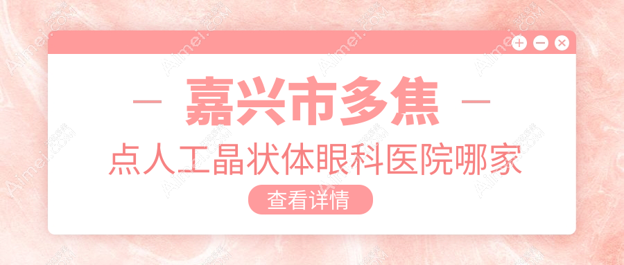 嘉兴市多焦点人工晶状体眼科医院哪家好