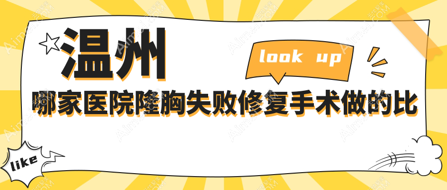 温州哪家医院隆胸失败修复手术做的比较好？