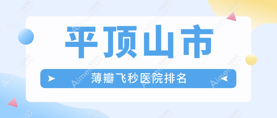 平顶山市薄瓣飞秒好的医院排名,亲们真实点评医院分享