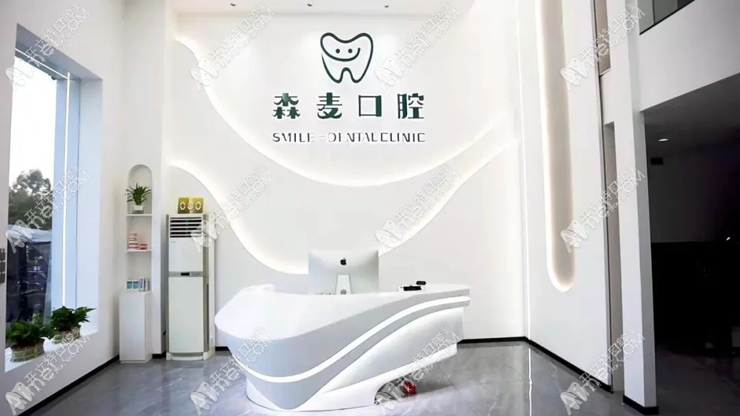 揭阳森麦口腔诊所 揭阳森麦口腔诊所
