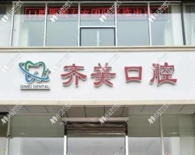 天津齐美口腔门诊部 天津齐美口腔门诊部