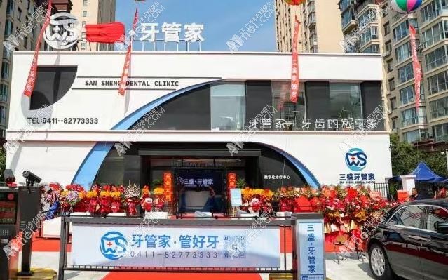 大连三盛牙管家口腔门诊部 大连三盛牙管家口腔门诊部