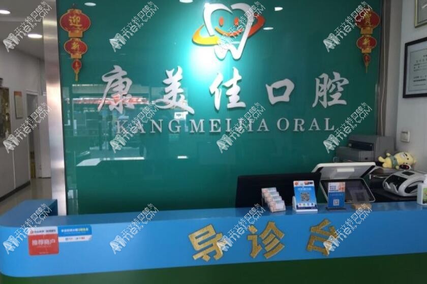 天津河北康美佳口腔门诊部 天津河北康美佳口腔门诊部