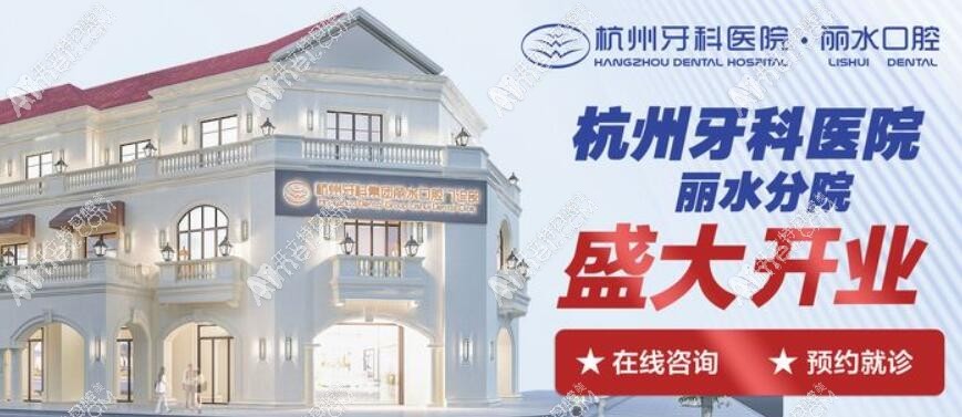 杭州牙科医院丽水口腔门诊部 杭州牙科医院丽水口腔门诊部