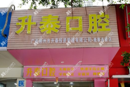 柳州市升泰口腔门诊鹿寨店