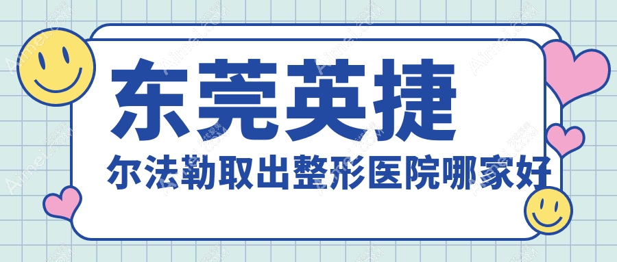 东莞英捷尔法勒取出哪家好?东莞包膜挛缩推荐韩美/伊然/倾城姿