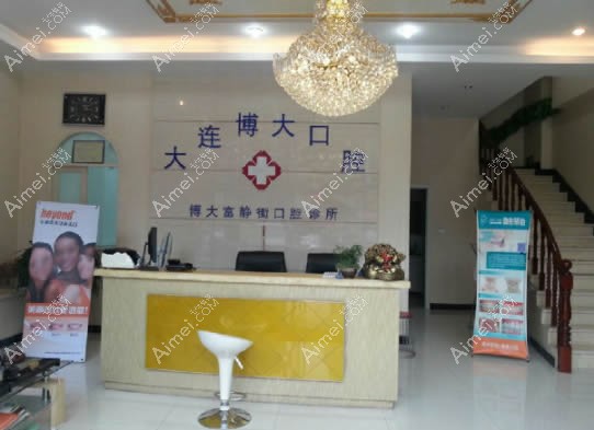 大连博大口腔诊所 大连博大口腔诊所