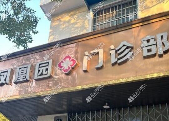 长沙凤凰园门诊部(口腔科) 长沙凤凰园门诊部(口腔科)