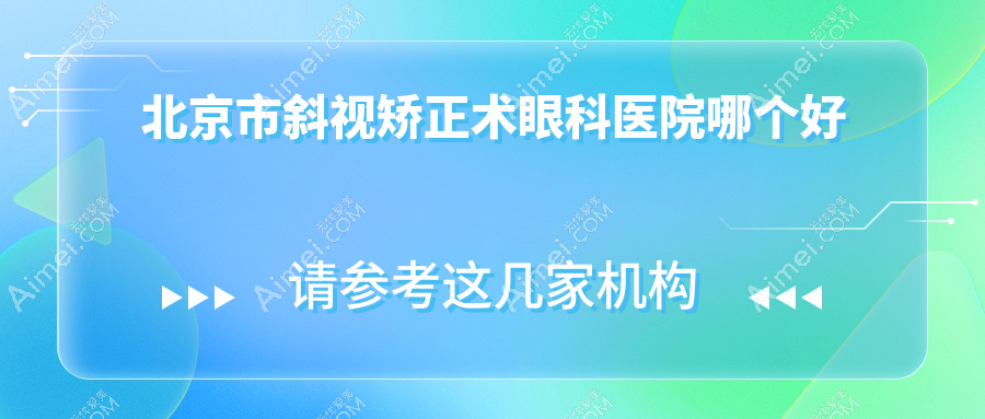 北京市斜视矫正术眼科医院哪个好 北京市斜视矫正术眼科医院哪个好