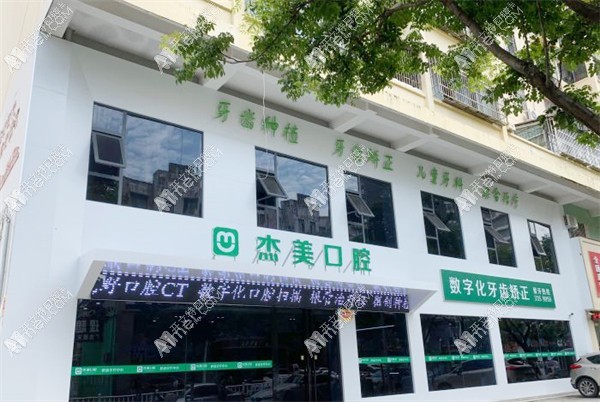 漯河郾城杰美口腔门诊部 漯河郾城杰美口腔门诊部