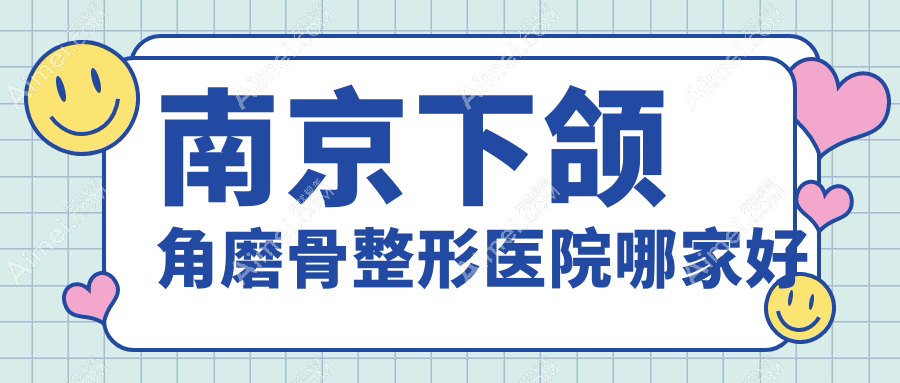 南京下颌角磨骨整形医院哪家好