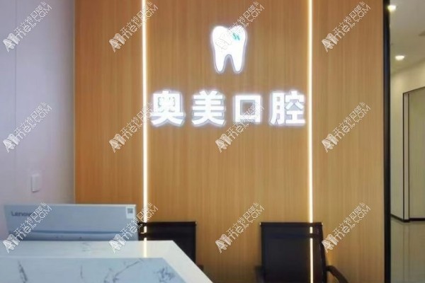 大连奥美口腔诊所有限公司 大连奥美口腔诊所有限公司