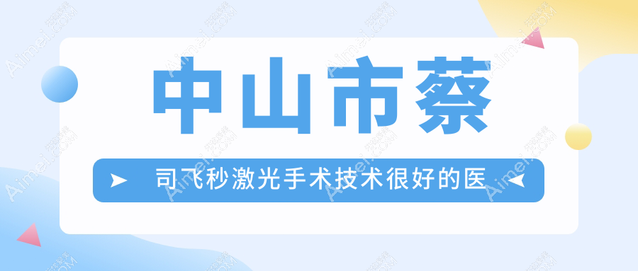 发布!中山市蔡司飞秒激光手术技术很好的医院排名|前一名详细讲解,有几家是公办