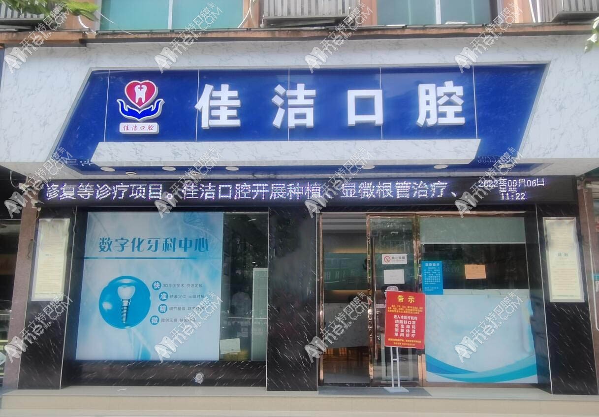 丽水云和佳洁口腔诊所 丽水云和佳洁口腔诊所