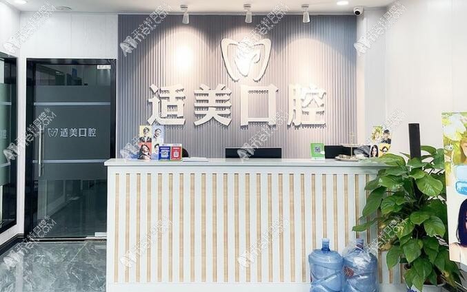 长沙天心适美口腔门诊部 长沙天心适美口腔门诊部