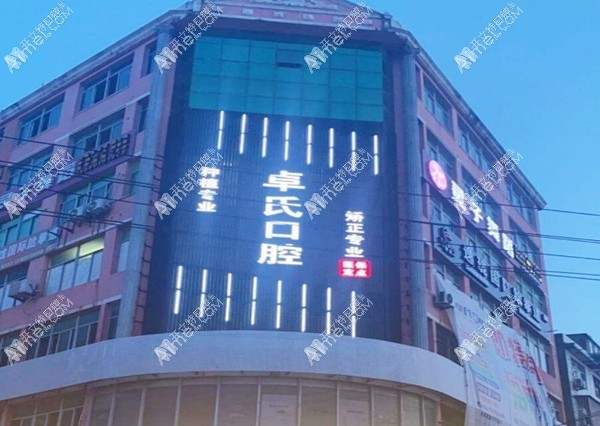 莆田荔城卓氏口腔门诊部 莆田荔城卓氏口腔门诊部
