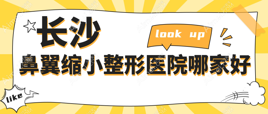 长沙鼻翼缩小哪里好?价格多少钱?脸博士|中科皮肤|卓而美5000起