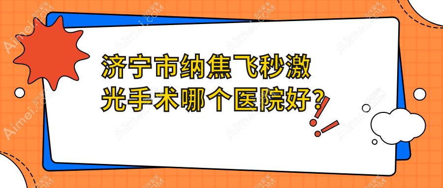 济宁市纳焦飞秒激光手术哪个医院好？