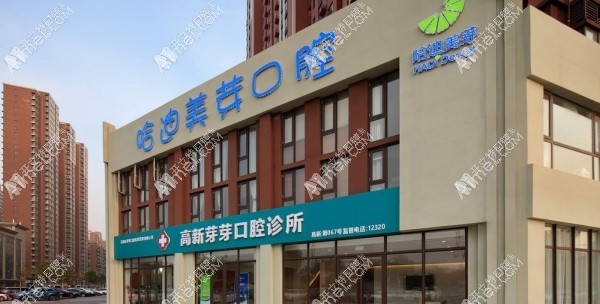 石家庄芽芽口腔高新诊所 石家庄芽芽口腔高新诊所