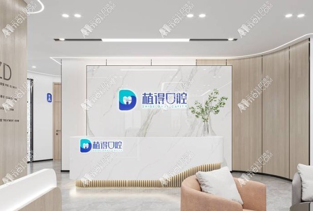 启东植得口腔门诊部 启东植得口腔门诊部
