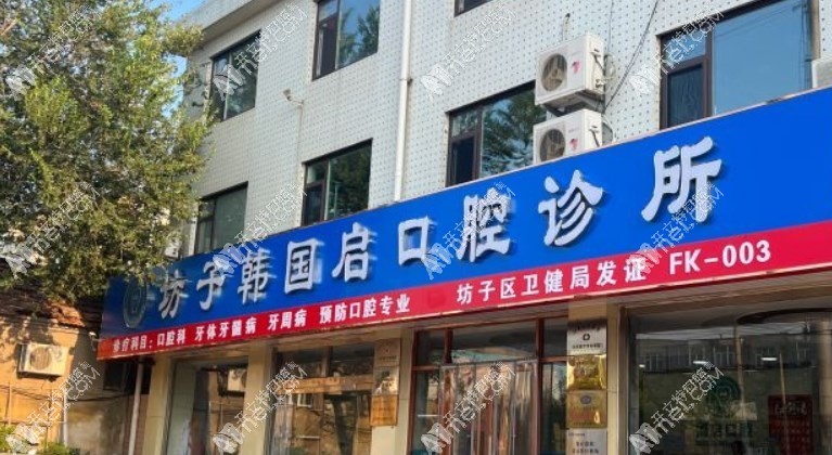 坊子韩国启口腔诊所 坊子韩国启口腔诊所