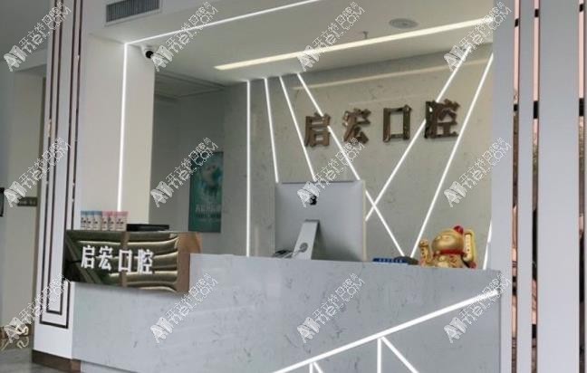 鞍山经济开发区启宏口腔门诊部 鞍山经济开发区启宏口腔门诊部