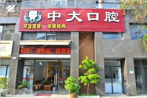 东莞中大口腔诊所 东莞中大口腔诊所