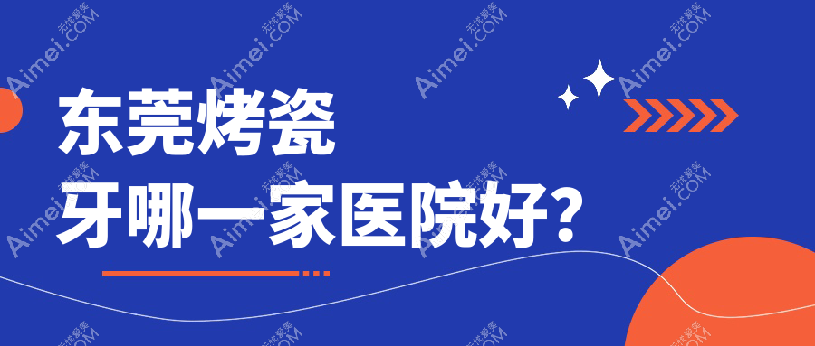 东莞烤瓷牙哪一家医院好?东莞合金烤瓷牙/牙齿断裂可选这几个