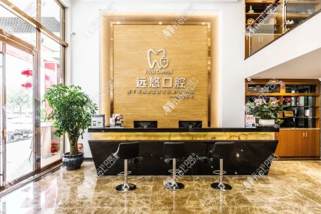 东莞远悠口腔门诊部 东莞远悠口腔门诊部