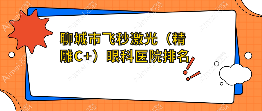 聊城市飞秒激光(精雕C+)医院排名榜:/和医院推荐