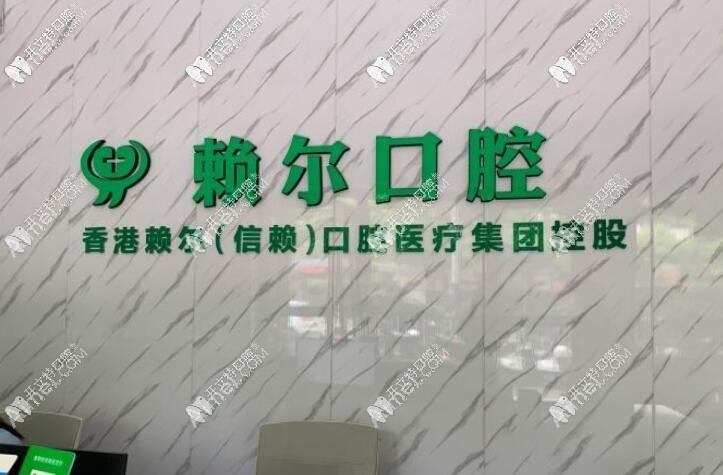 怀化赖尔口腔门诊部