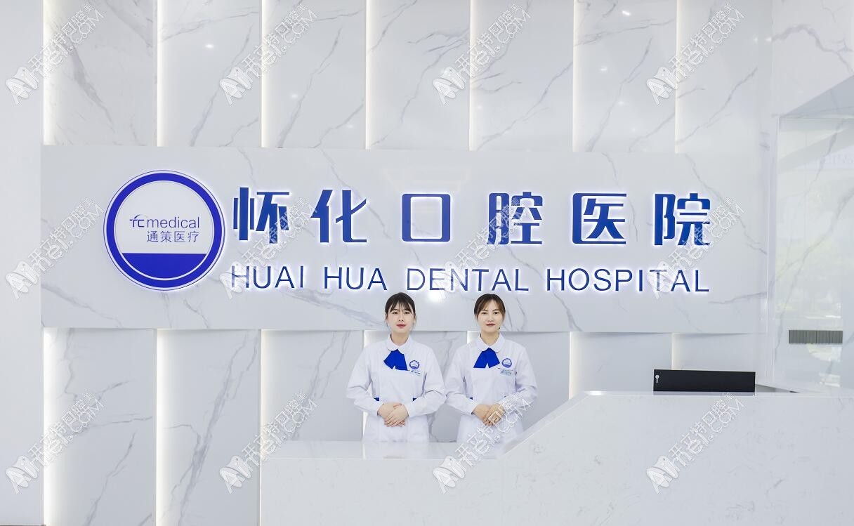 怀化口腔医院