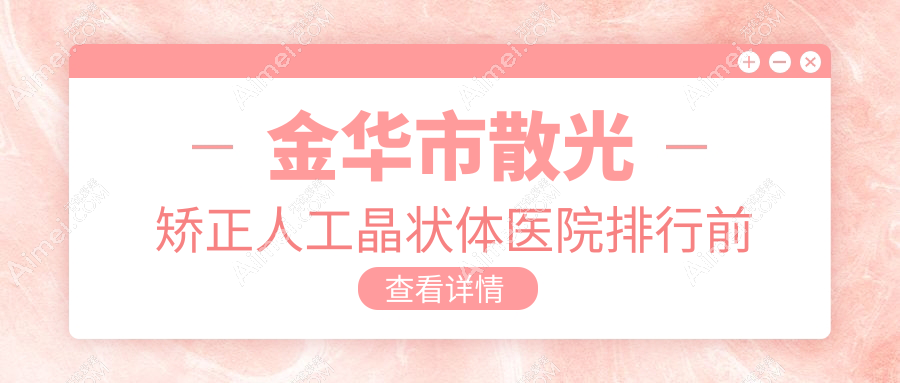金华市散光矫正人工晶状体医院排行前一家排名榜 金华市散光矫正人工晶状体医院排行前一家排名榜