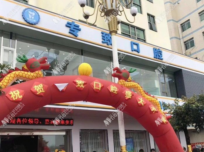 东莞石碣专致口腔门诊部 东莞石碣专致口腔门诊部