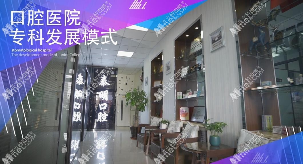 鞍山立山区泰明口腔门诊部 鞍山立山区泰明口腔门诊部
